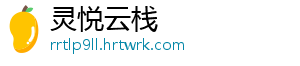 灵悦云栈